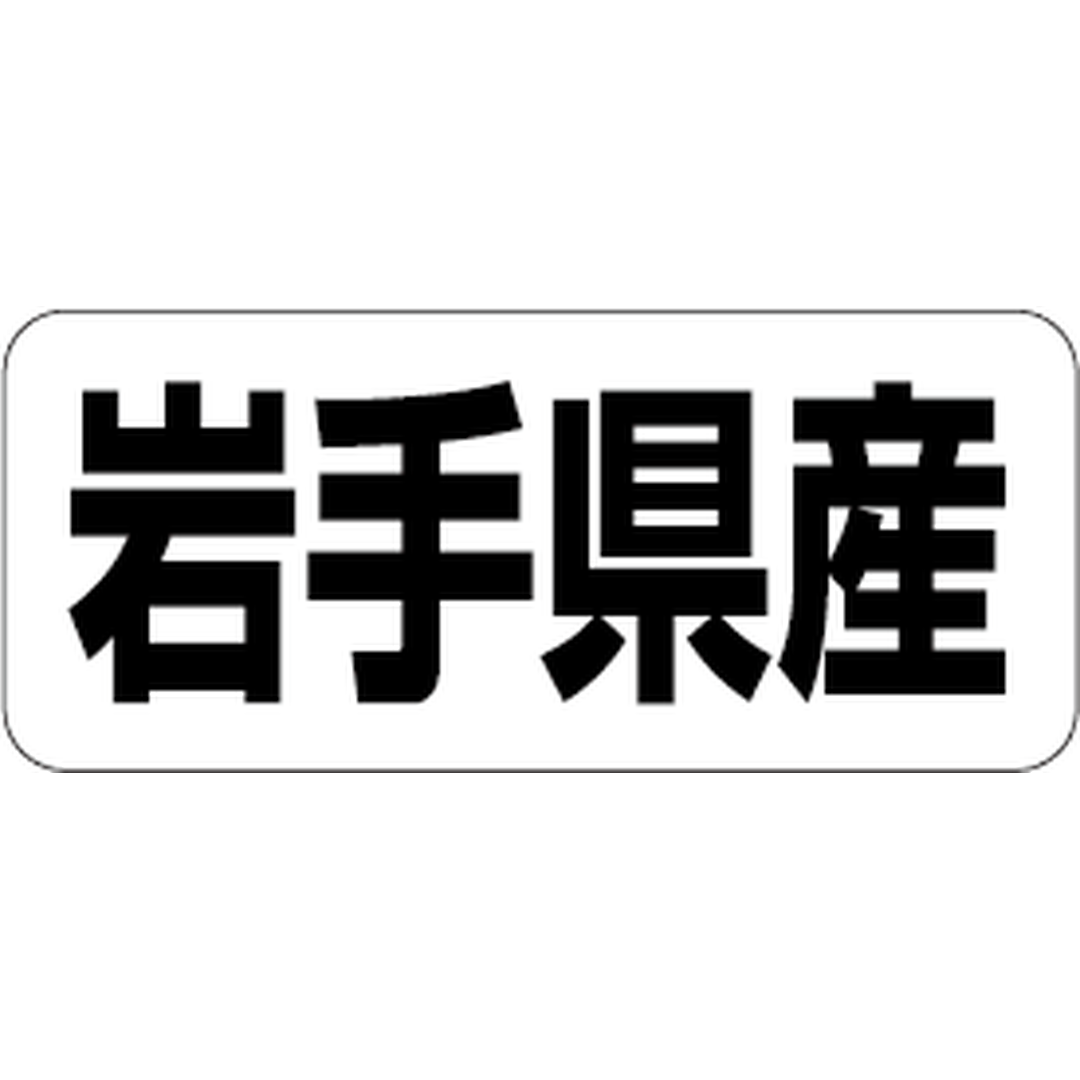 ARC POPシール 岩手県産 RE【35mm×15mm】500枚入 LRF0004S-01