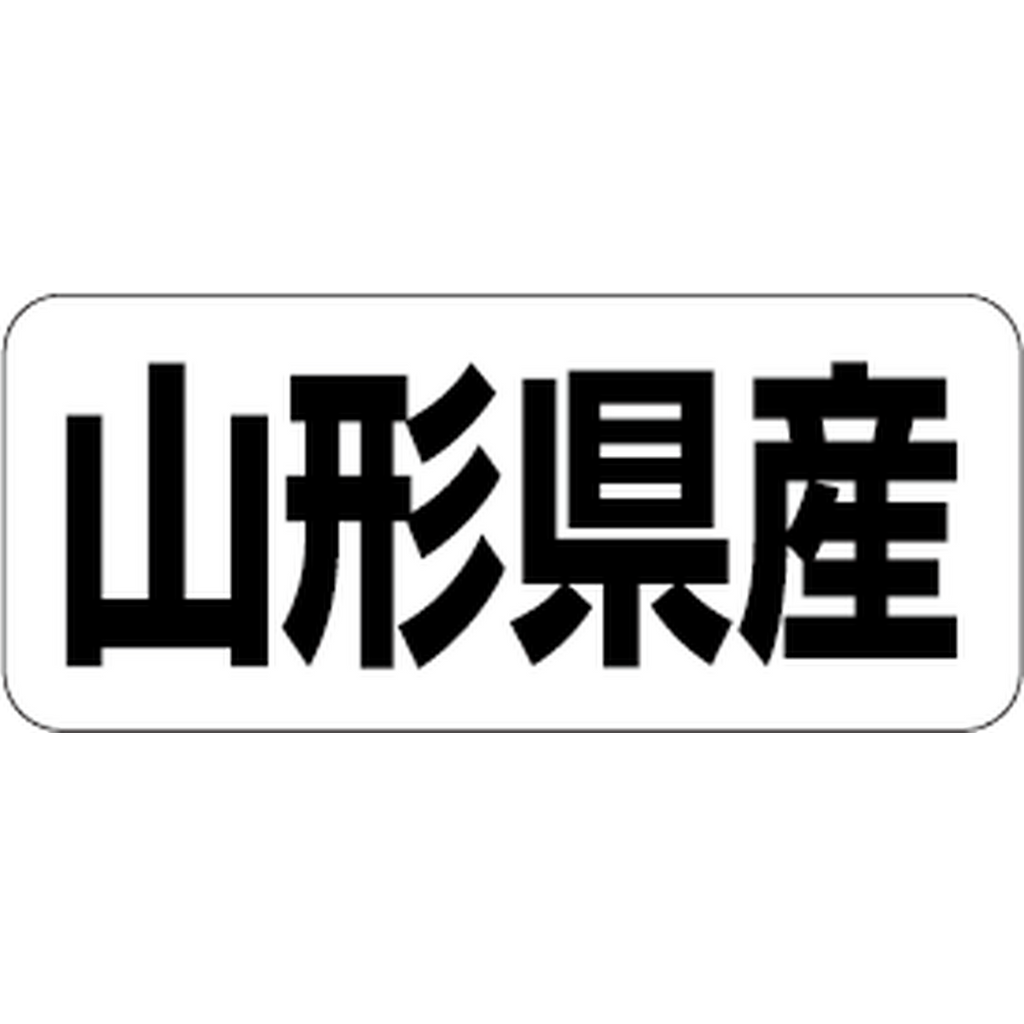 ARC POPシール 山形県産 RE【35mm×15mm】500枚入 LRF0005S-01