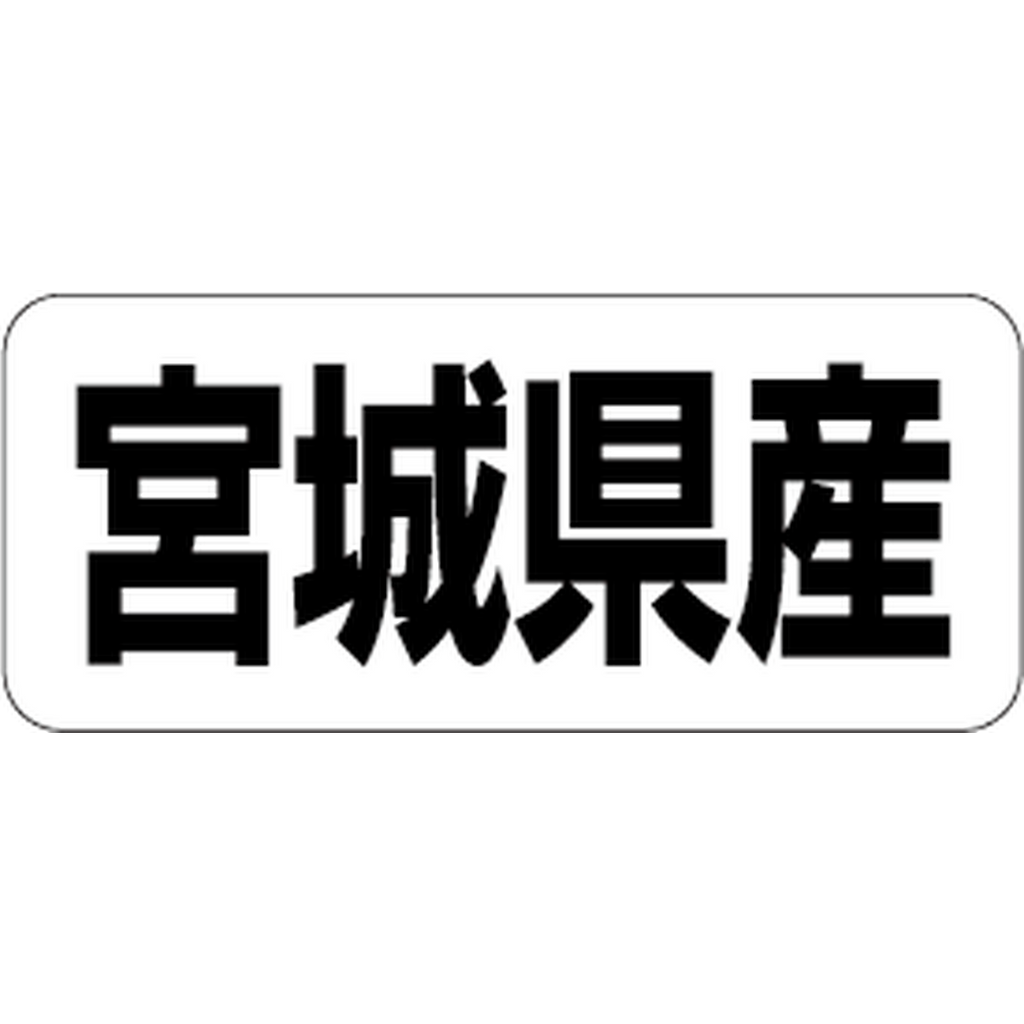 ARC POPシール 宮城県産 RE【35mm×15mm】500枚入 LRF0006S-01