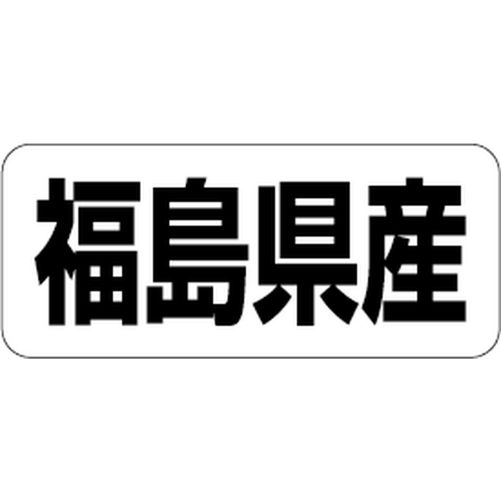 ARC POPシール 福島県産 RE【35mm×15mm】500枚入 LRF0007S-01