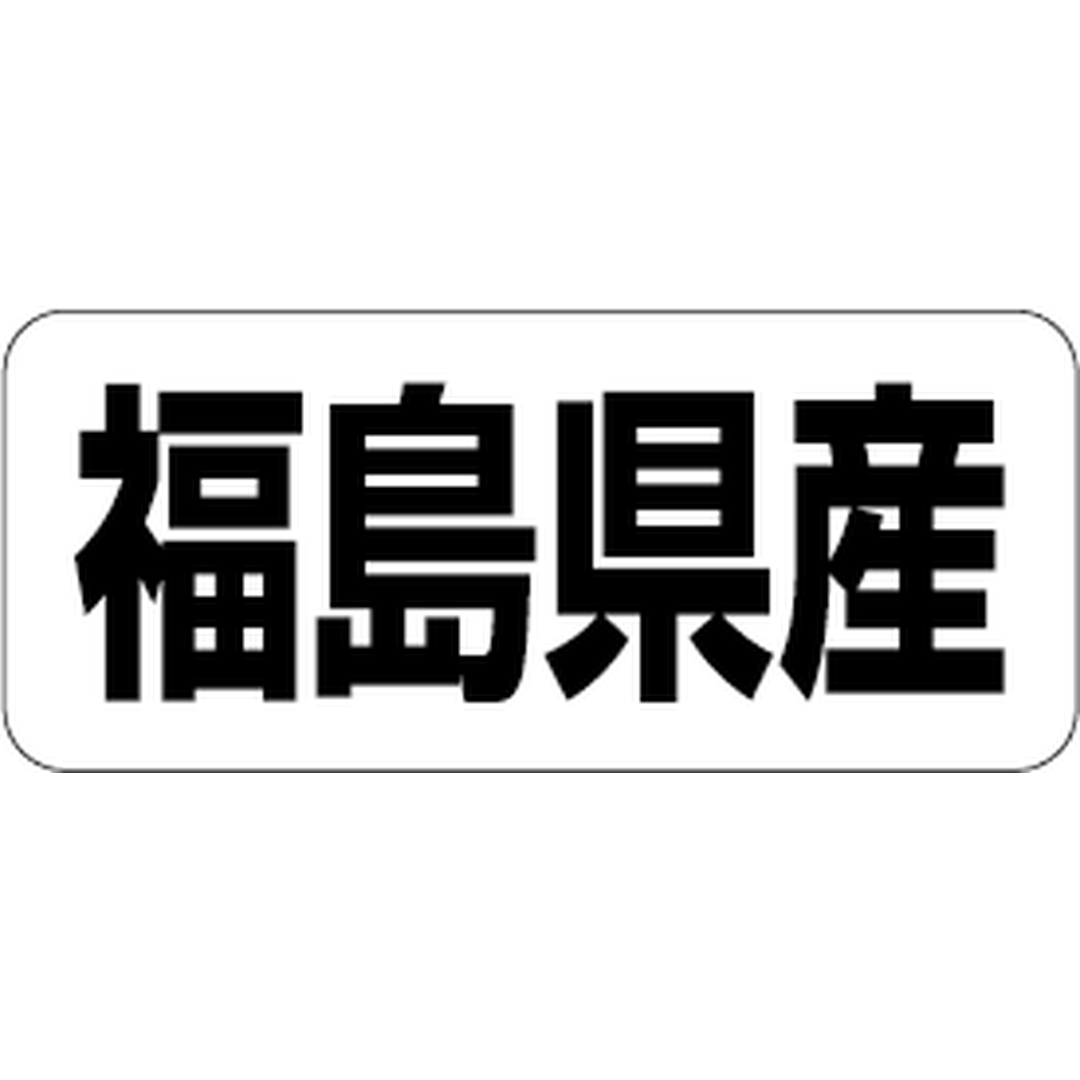 ARC POPシール 福島県産 RE【35mm×15mm】500枚入 LRF0007S-01