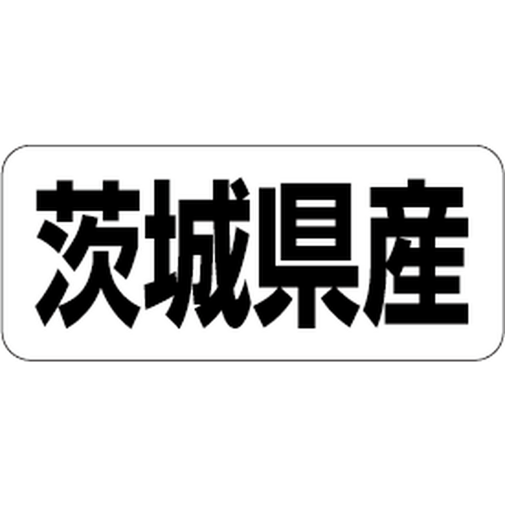 ARC POPシール 茨城県産 RE【35mm×15mm】500枚入 LRF0008S-01