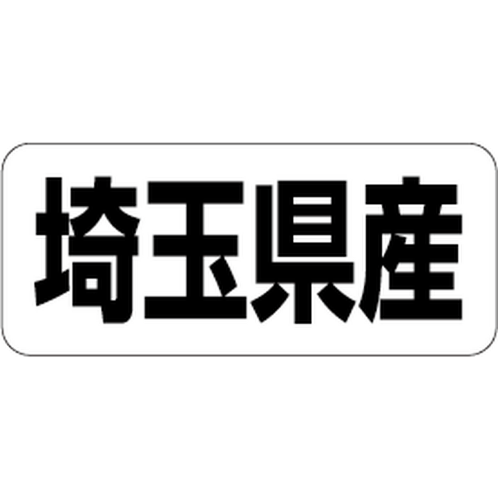 ARC POPシール 埼玉県産 RE【35mm×15mm】500枚入 LRF0011S-01