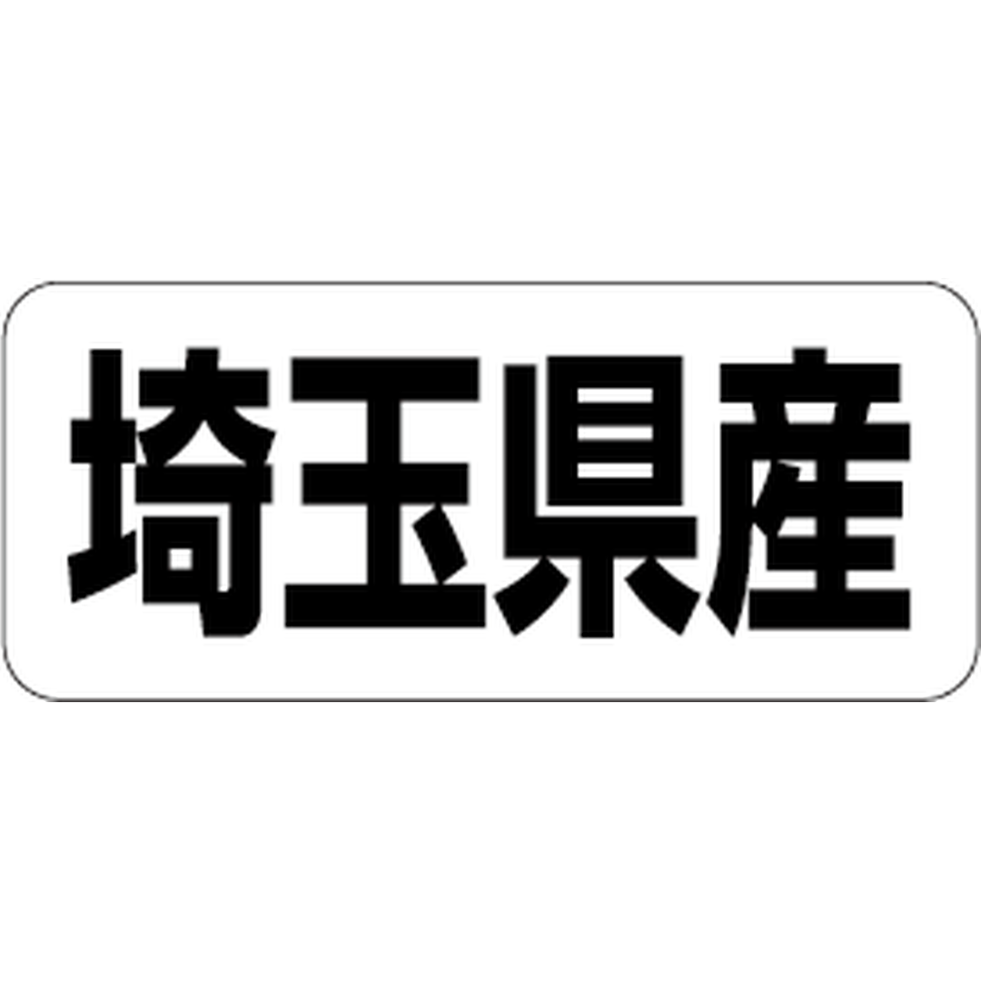 ARC POPシール 埼玉県産 RE【35mm×15mm】500枚入 LRF0011S-01