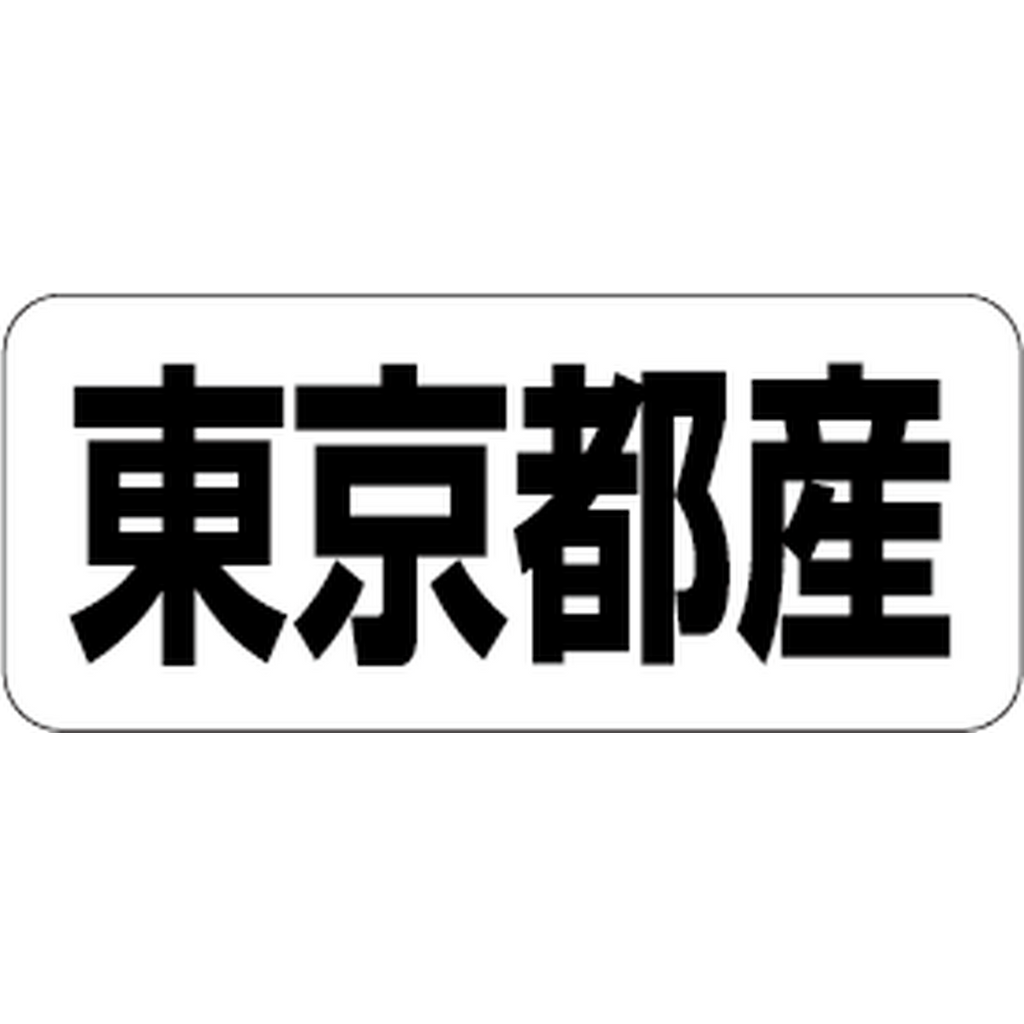 ARC POPシール 東京都産 RE【35mm×15mm】500枚入 LRF0013S-01