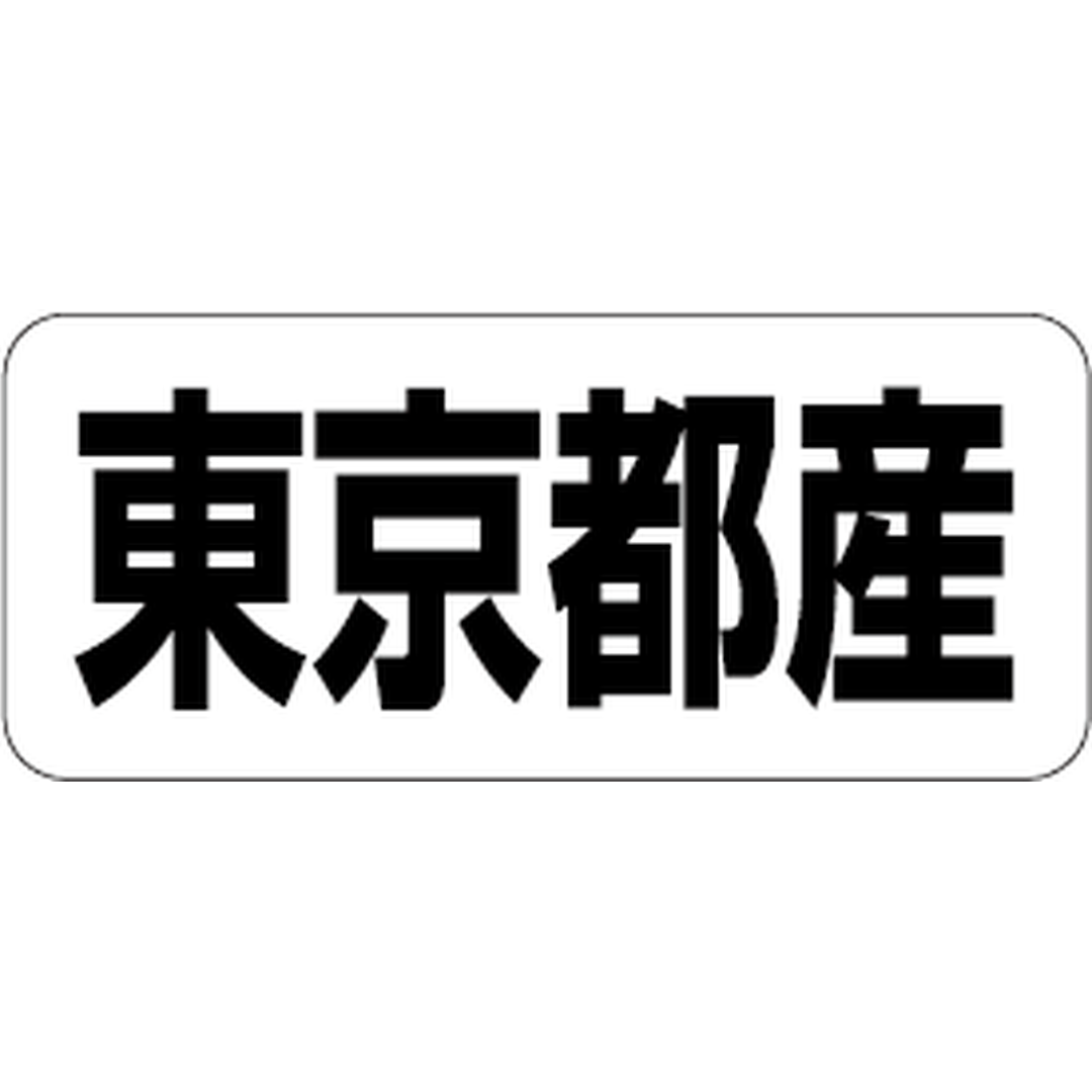 ARC POPシール 東京都産 RE【35mm×15mm】500枚入 LRF0013S-01