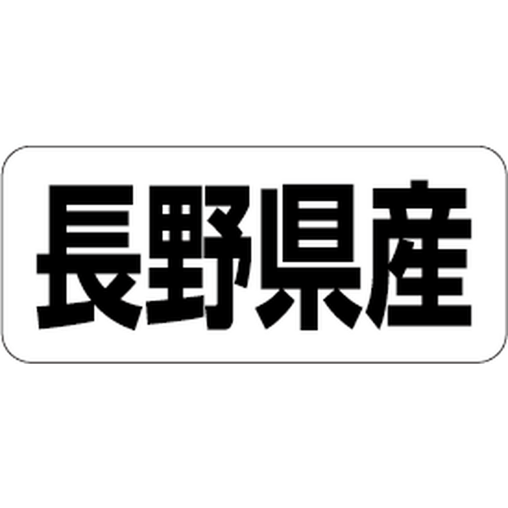 ARC POPシール 長野県産 RE【35mm×15mm】500枚入 LRF0016S-01