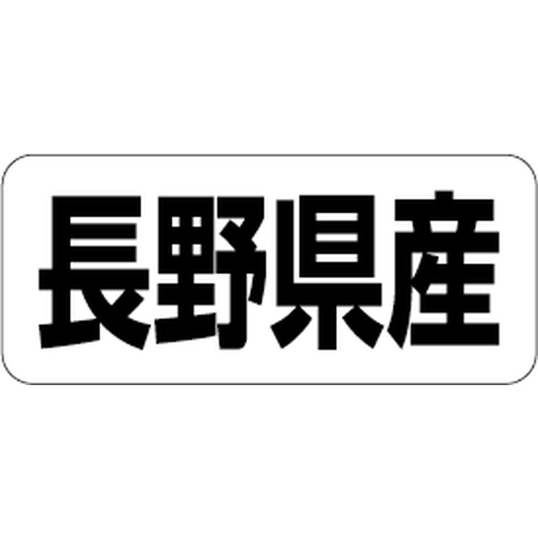 ARC POPシール 長野県産 RE【35mm×15mm】500枚入 LRF0016S-01