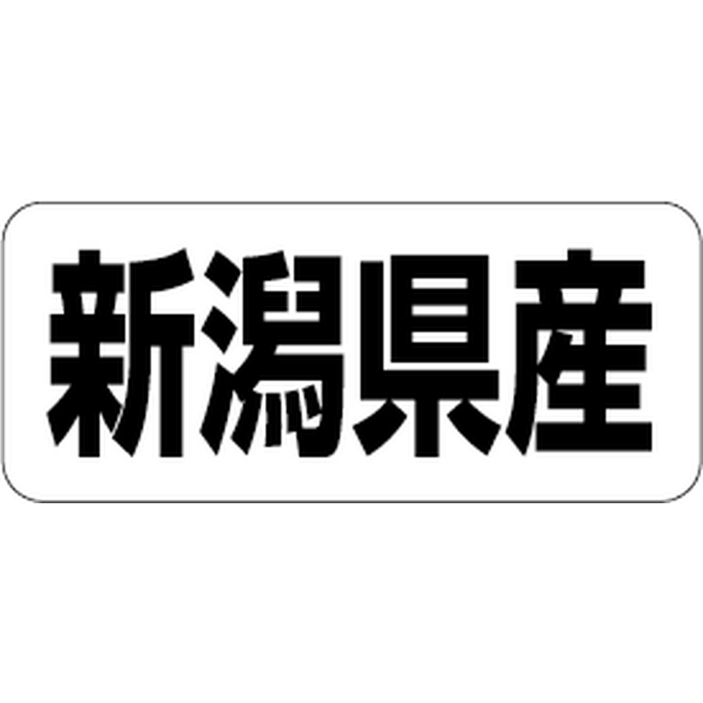 ARC POPシール 新潟県産 RE【35mm×15mm】500枚入 LRF0017S-01