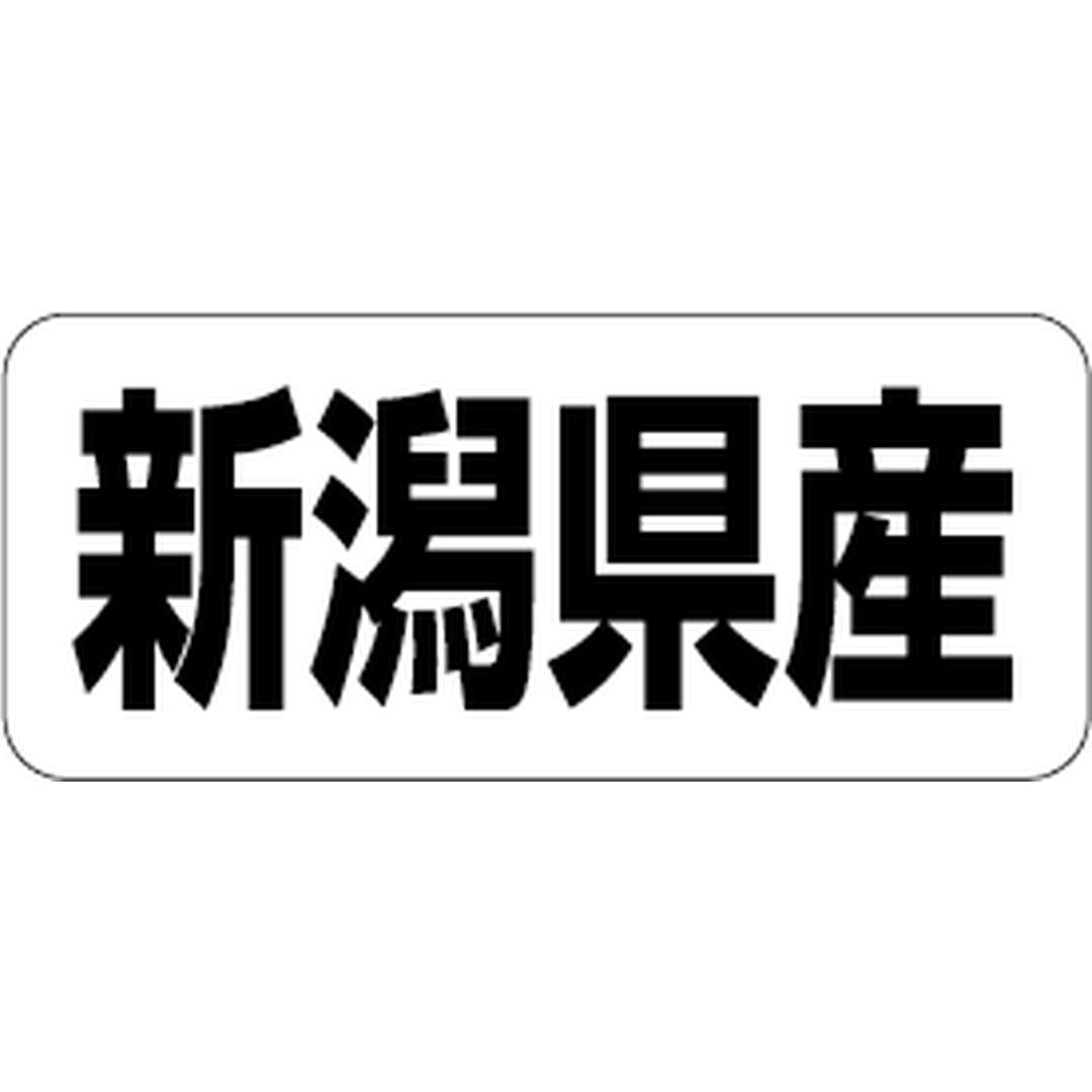 ARC POPシール 新潟県産 RE【35mm×15mm】500枚入 LRF0017S-01