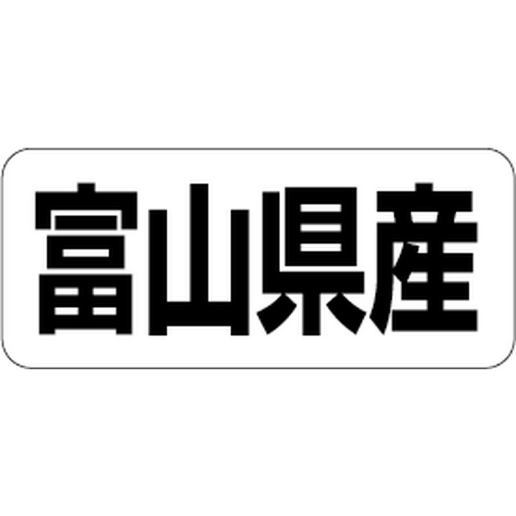 ARC POPシール 富山県産 RE【35mm×15mm】500枚入 LRF0018S-01