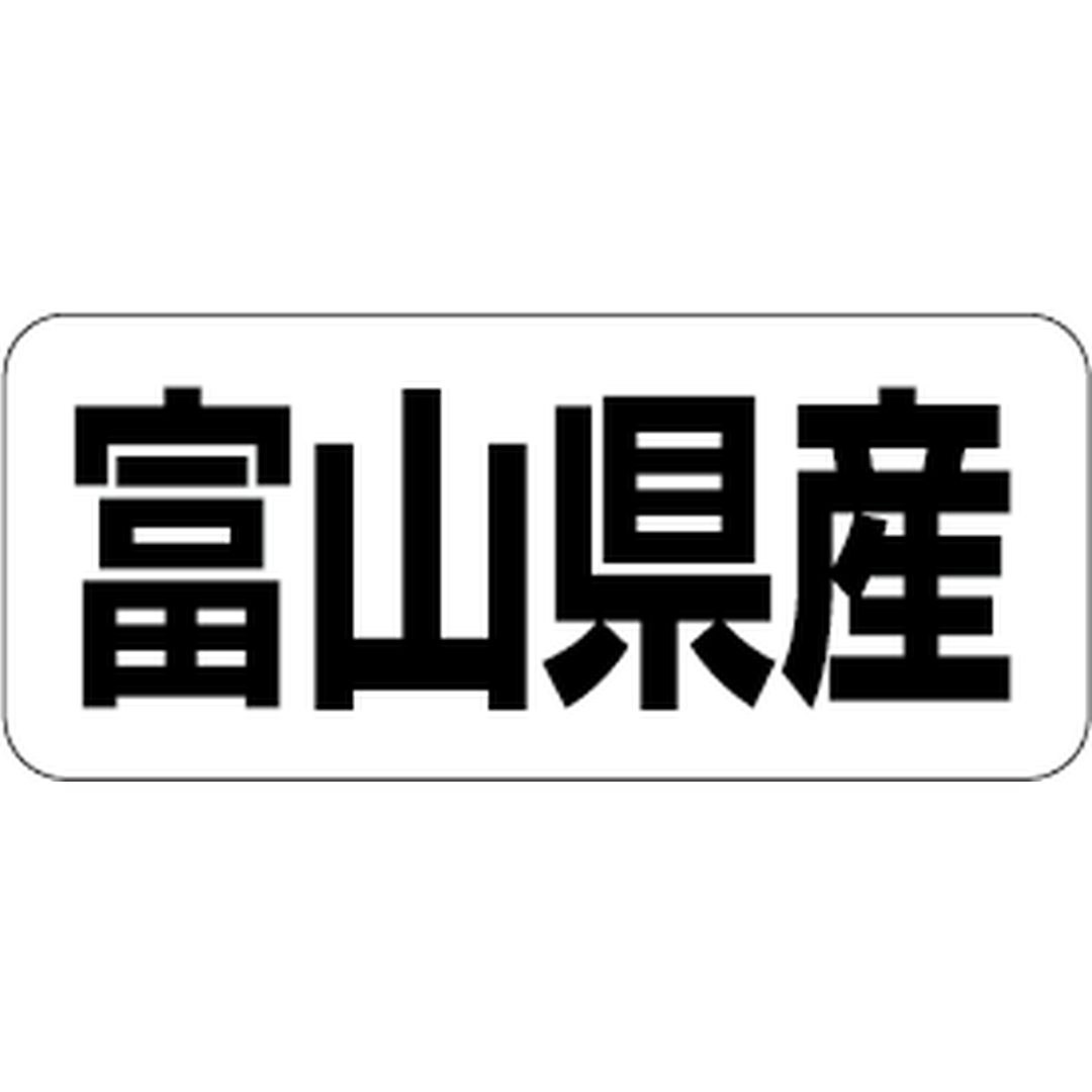 ARC POPシール 富山県産 RE【35mm×15mm】500枚入 LRF0018S-01