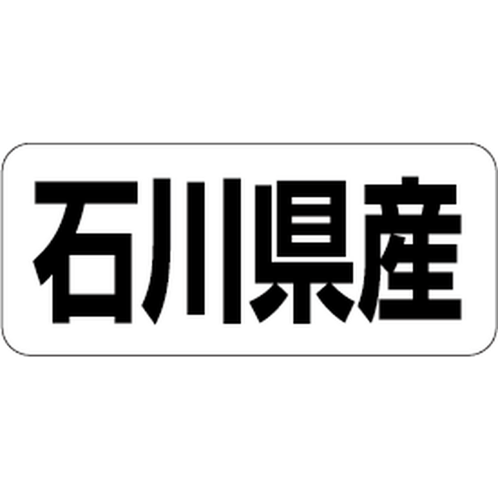ARC POPシール 石川県産 RE【35mm×15mm】500枚入 LRF0019S-01