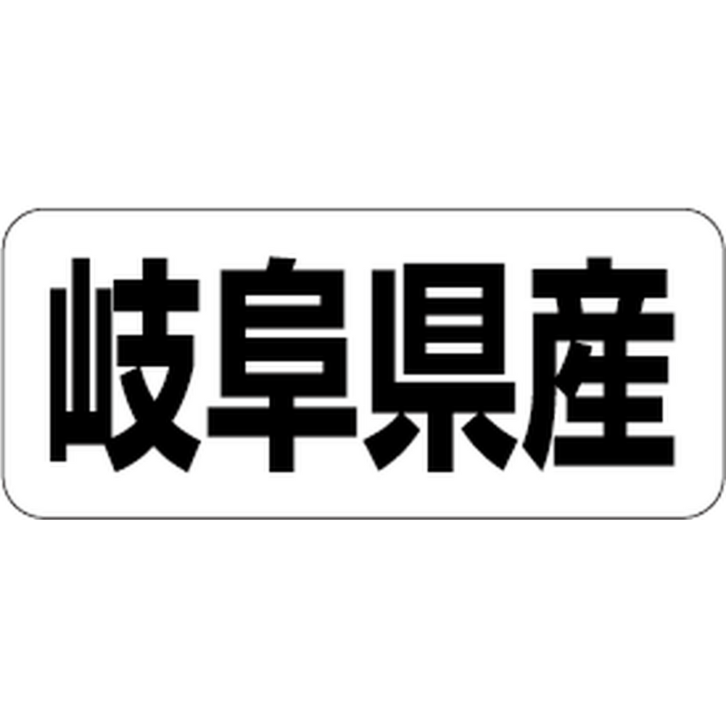 ARC POPシール 岐阜県産 RE【35mm×15mm】500枚入 LRF0021S-01