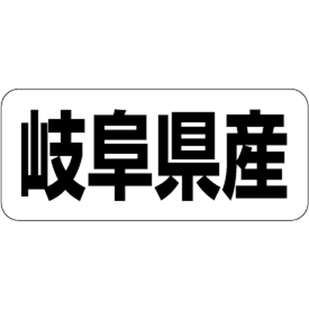 ARC POPシール 岐阜県産 RE【35mm×15mm】500枚入 LRF0021S-01