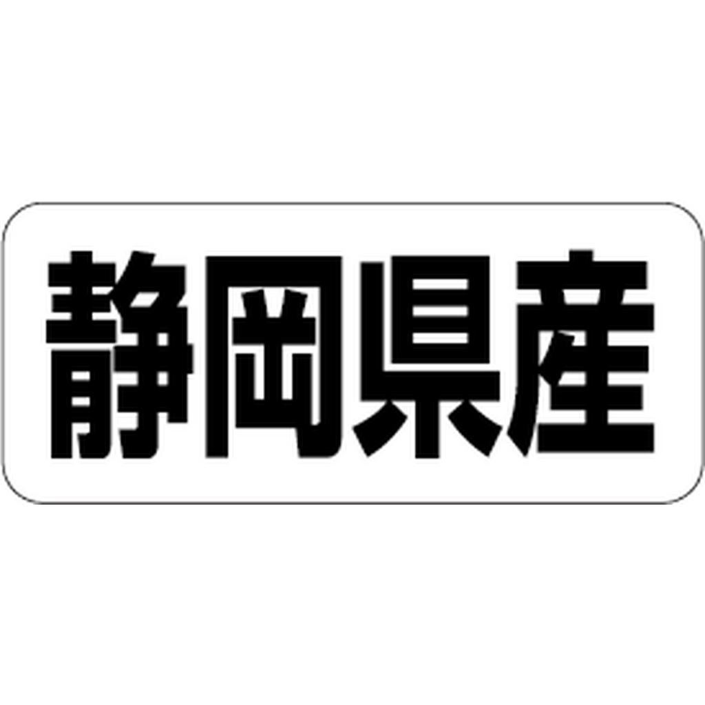 ARC POPシール 静岡県産 RE【35mm×15mm】500枚入 LRF0022S-01