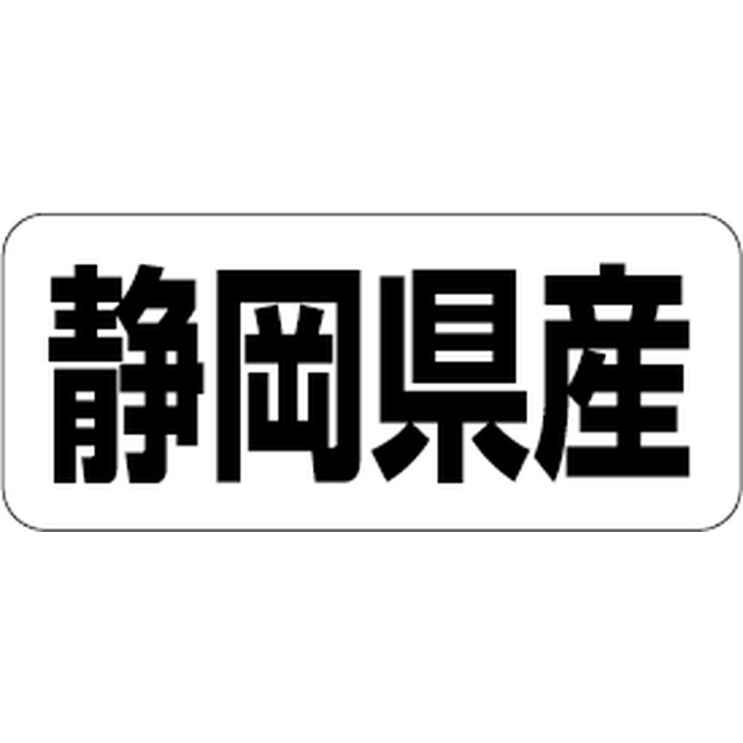 ARC POPシール 静岡県産 RE【35mm×15mm】500枚入 LRF0022S-01