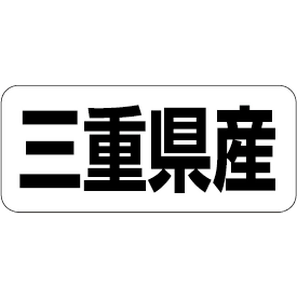 ARC POPシール 三重県産 RE【35mm×15mm】500枚入 LRF0024S-01