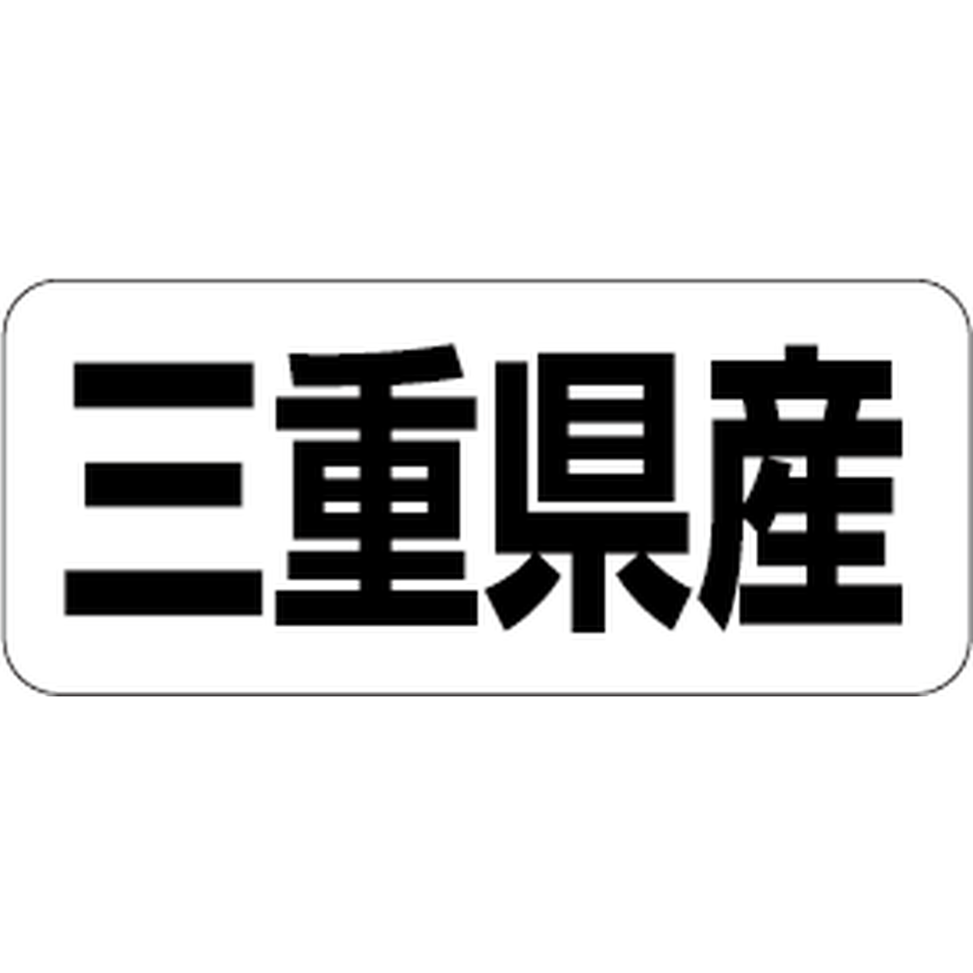 ARC POPシール 三重県産 RE【35mm×15mm】500枚入 LRF0024S-01