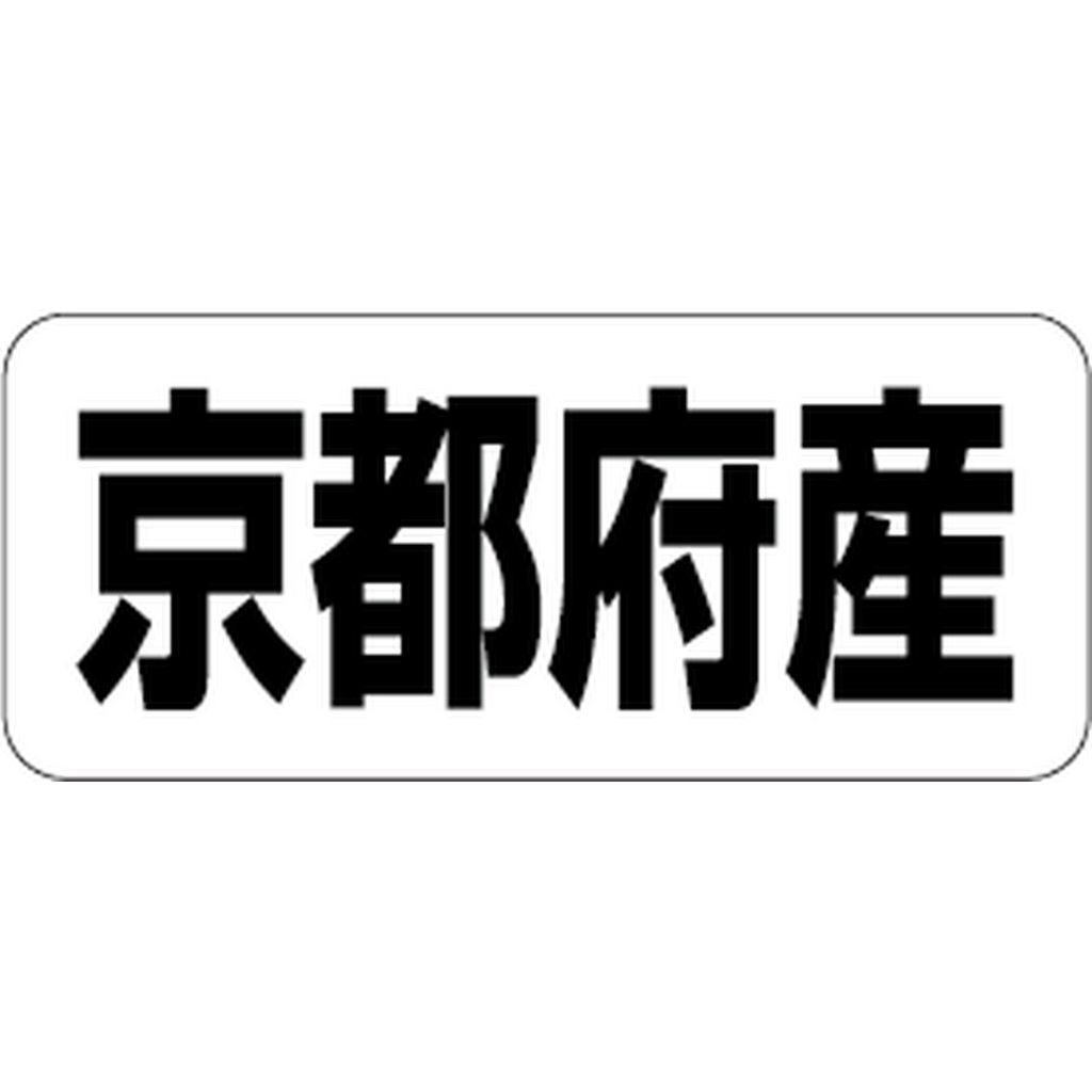 ARC POPシール 京都府産 RE【35mm×15mm】500枚入 LRF0026S-01