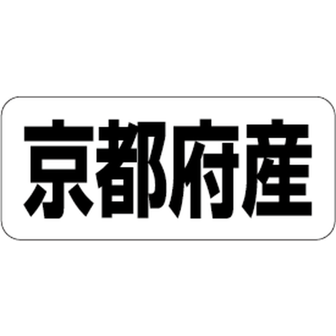 ARC POPシール 京都府産 RE【35mm×15mm】500枚入 LRF0026S-01