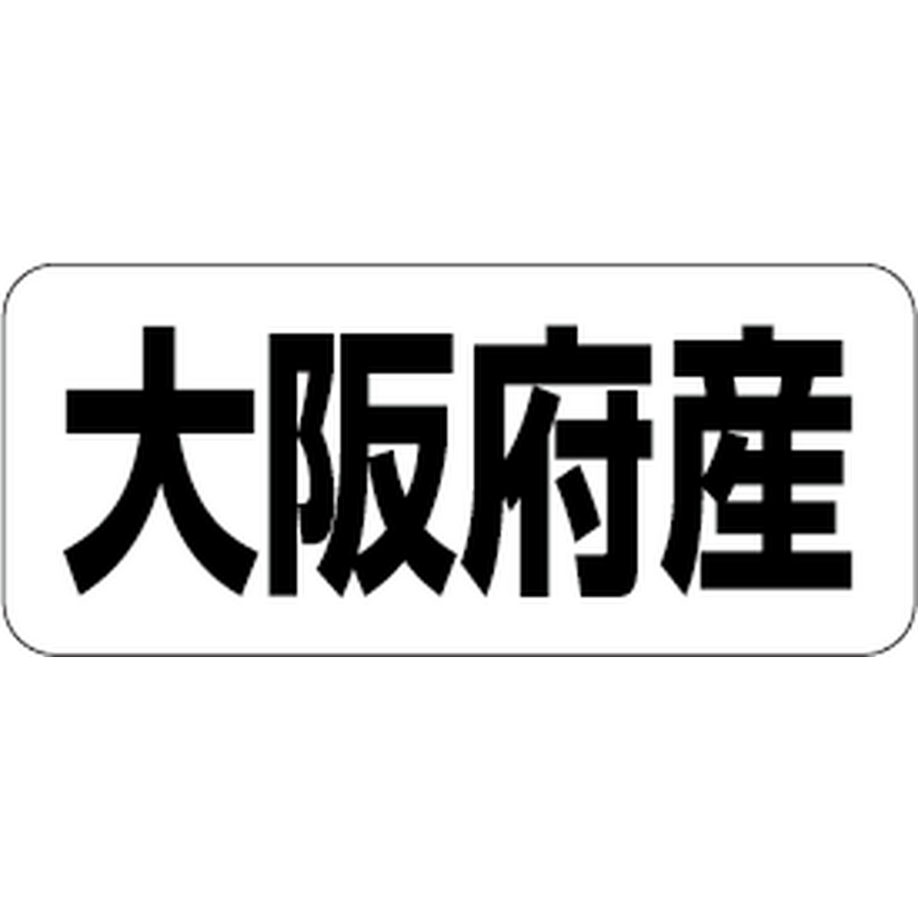 ARC POPシール 大阪府産 RE【35mm×15mm】500枚入 LRF0027S-01