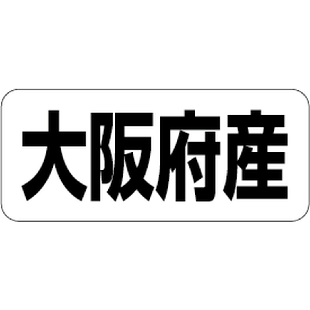 ARC POPシール 大阪府産 RE【35mm×15mm】500枚入 LRF0027S-01