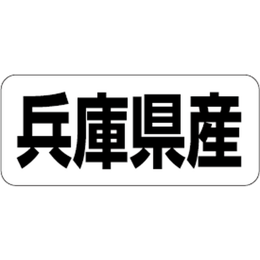 ARC POPシール 兵庫県産 RE【35mm×15mm】500枚入 LRF0028S-01