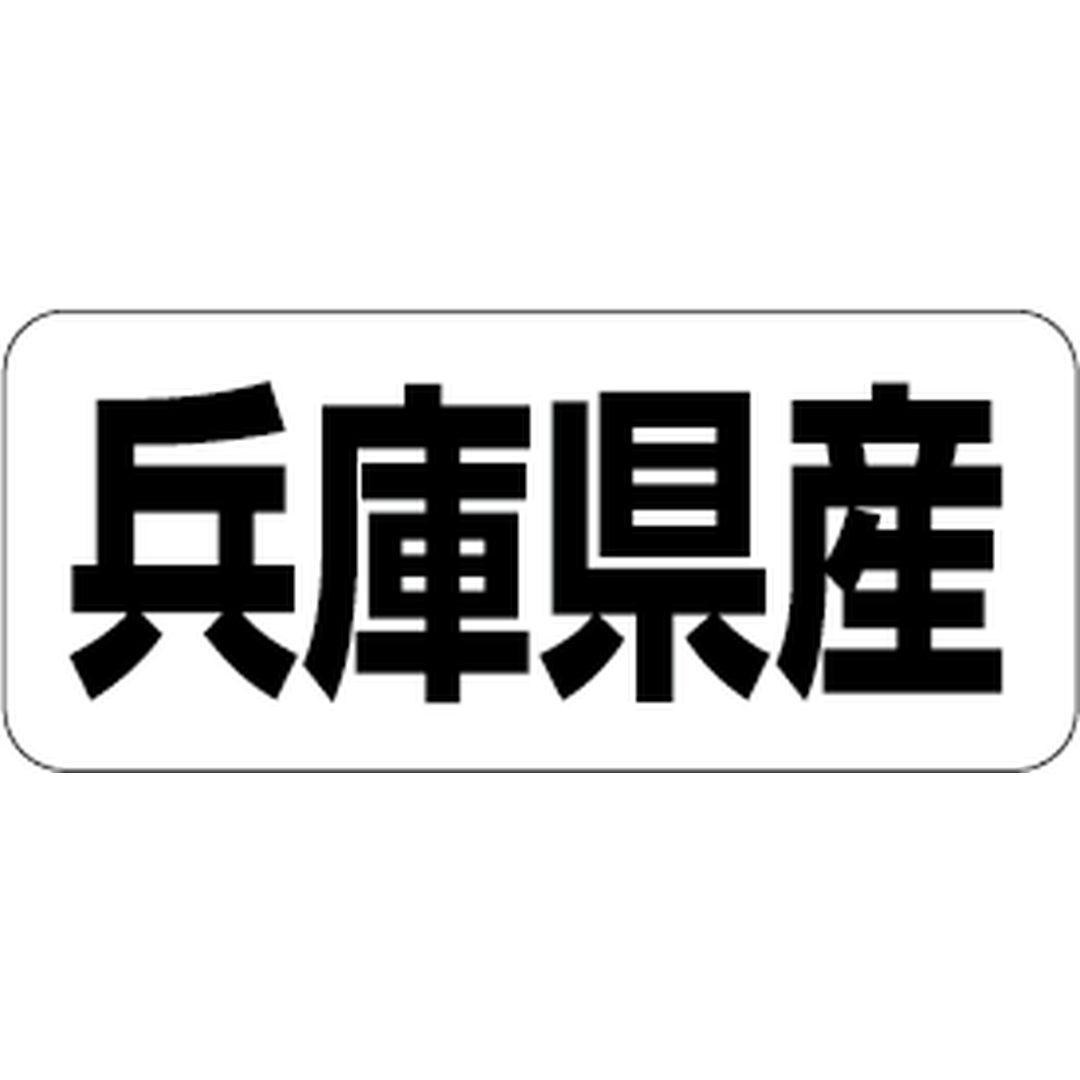 ARC POPシール 兵庫県産 RE【35mm×15mm】500枚入 LRF0028S-01