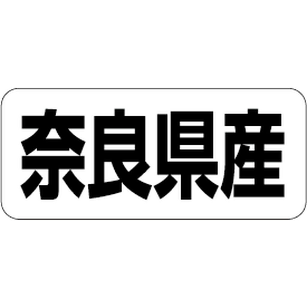 ARC POPシール 奈良県産 RE【35mm×15mm】500枚入 LRF0029S-01