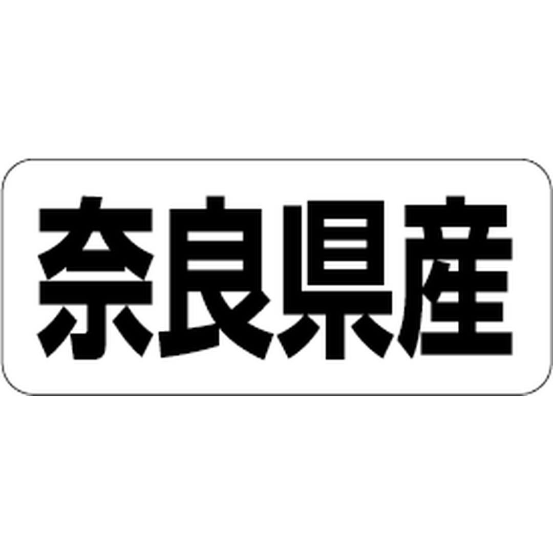 ARC POPシール 奈良県産 RE【35mm×15mm】500枚入 LRF0029S-01