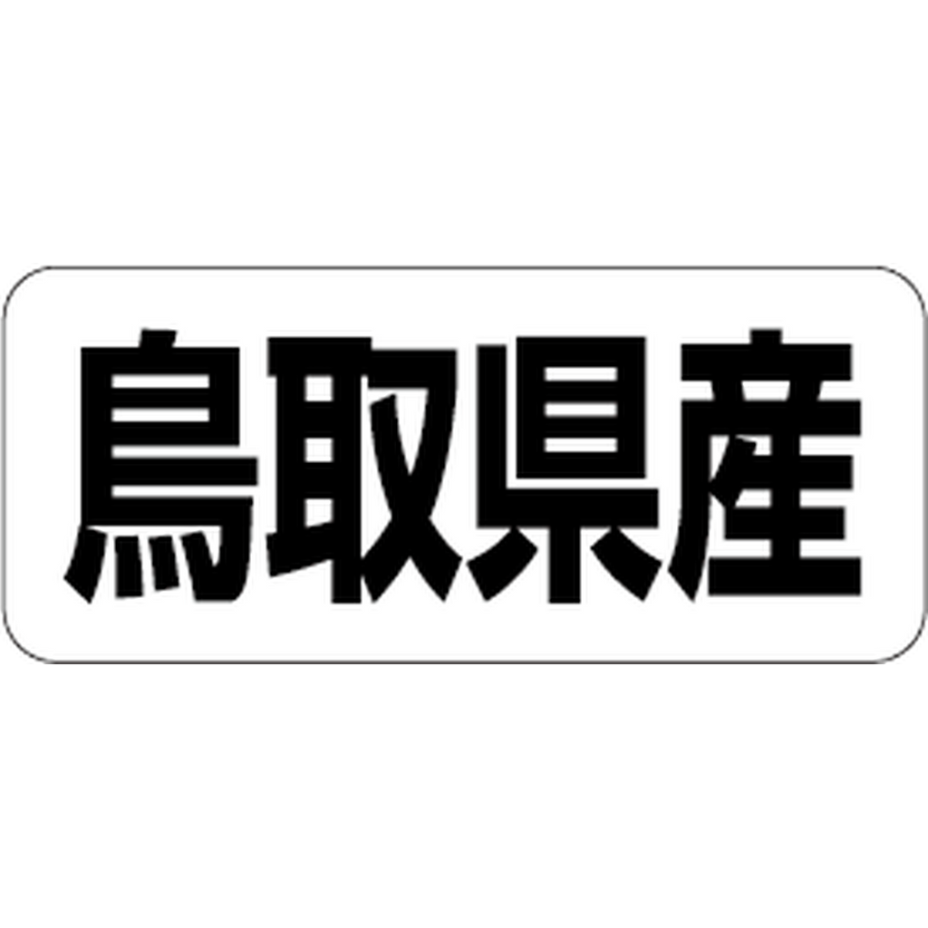 ARC POPシール 鳥取県産 RE【35mm×15mm】500枚入 LRF0031S-01