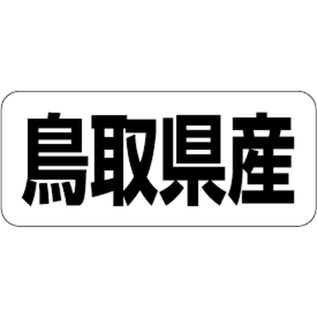 ARC POPシール 鳥取県産 RE【35mm×15mm】500枚入 LRF0031S-01