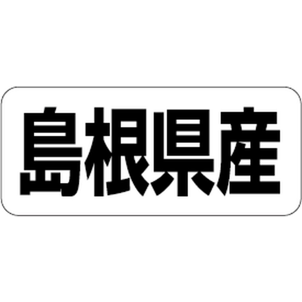 ARC POPシール 島根県産 RE【35mm×15mm】500枚入 LRF0032S-01