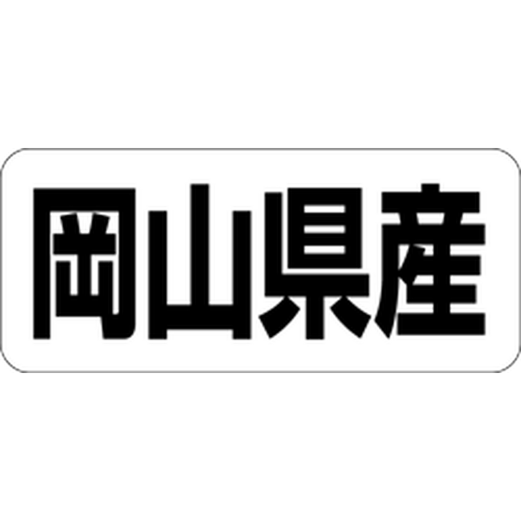 ARC POPシール 岡山県産 RE【35mm×15mm】500枚入 LRF0033S-01