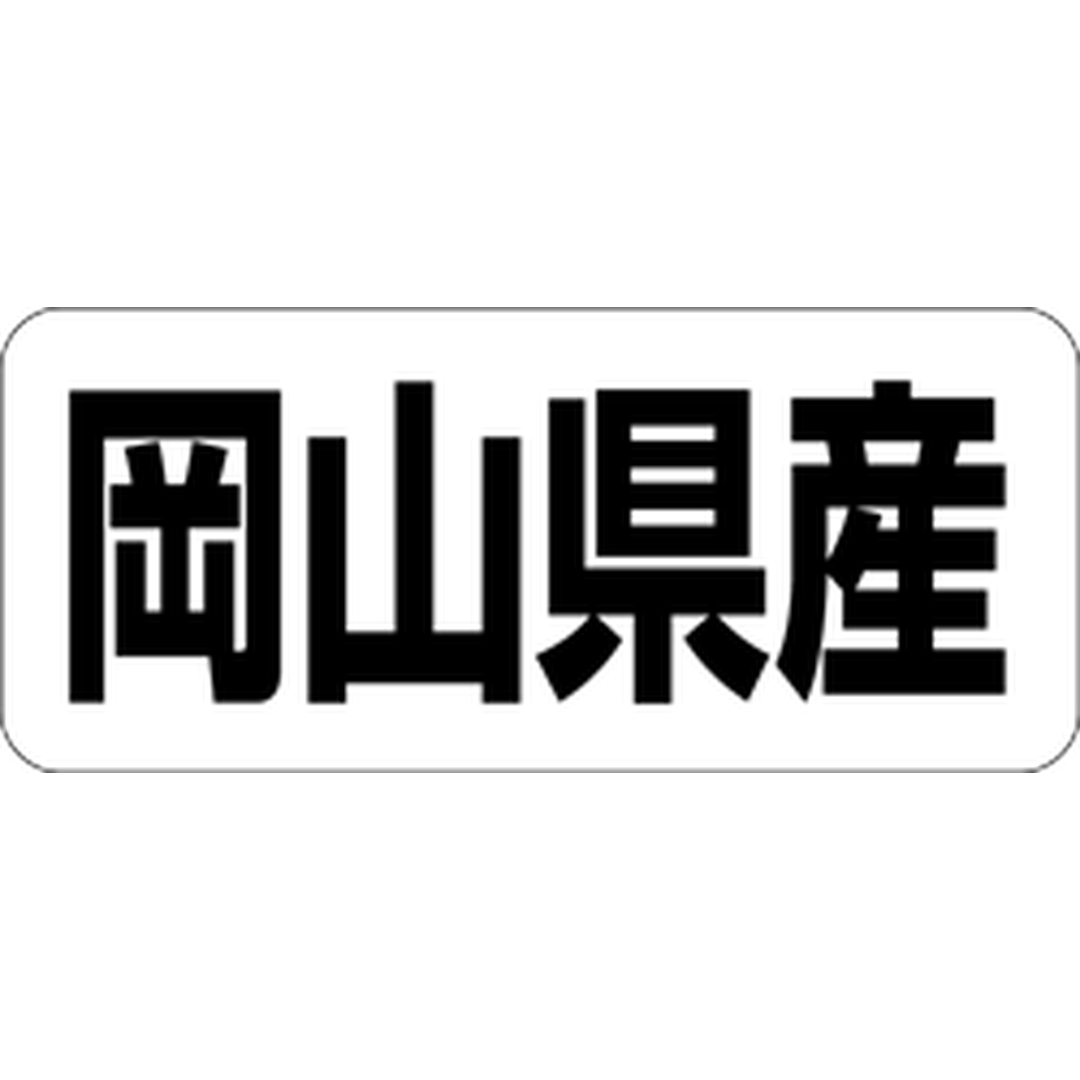 ARC POPシール 岡山県産 RE【35mm×15mm】500枚入 LRF0033S-01