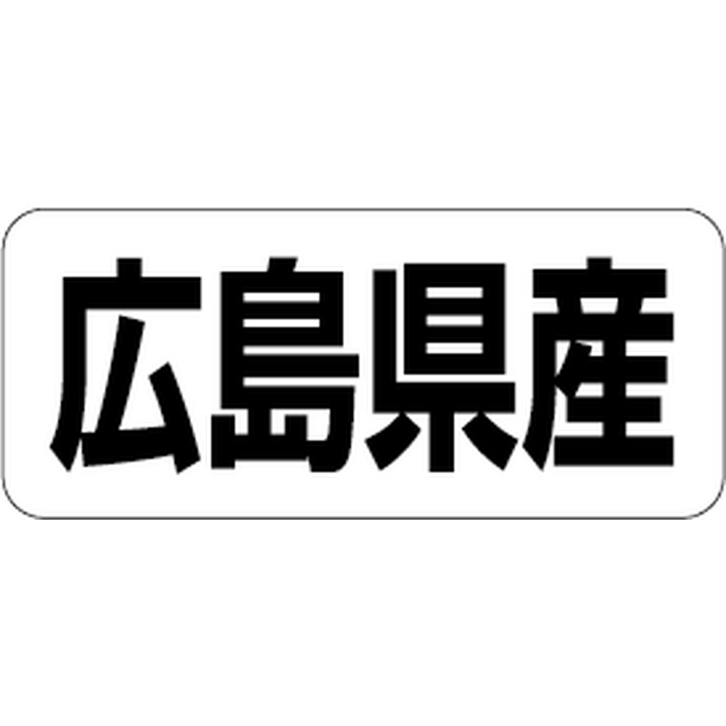 ARC POPシール 広島県産 RE【35mm×15mm】500枚入 LRF0034S-01