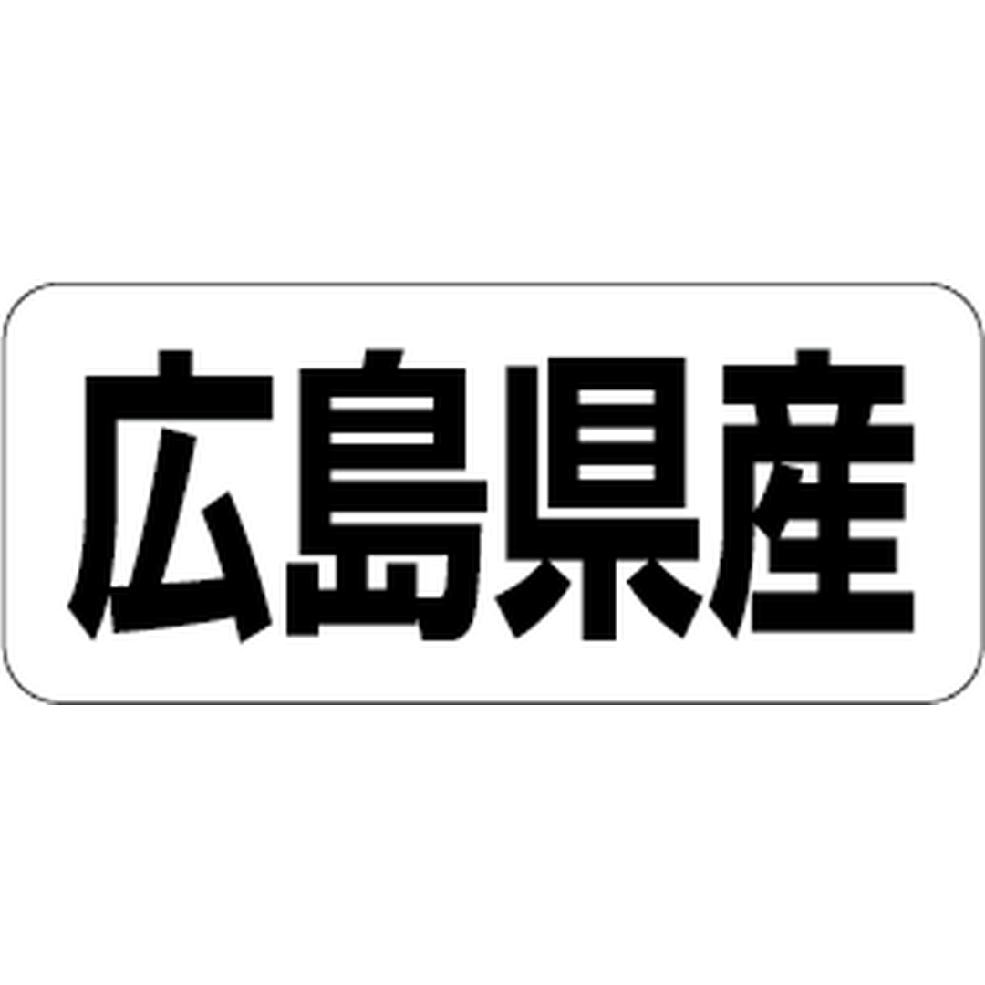 ARC POPシール 広島県産 RE【35mm×15mm】500枚入 LRF0034S-01