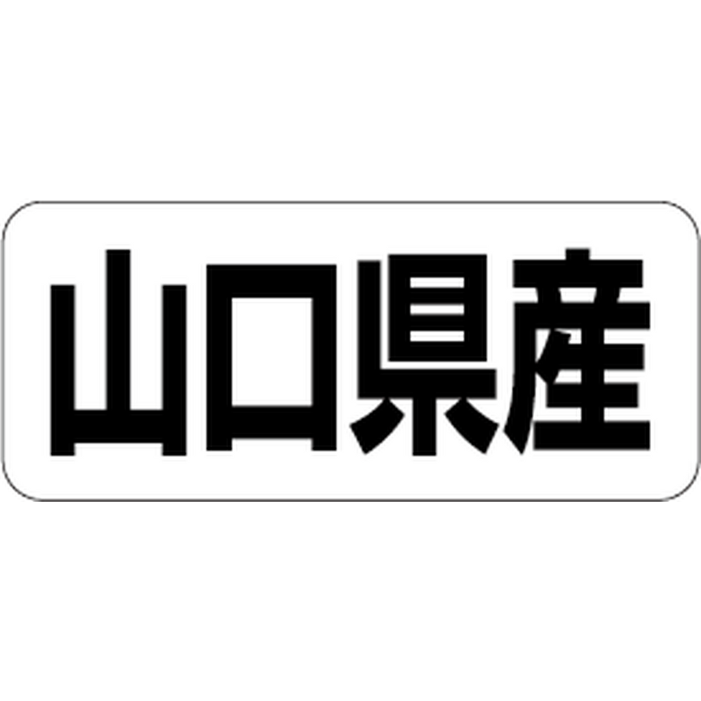 ARC POPシール 山口県産 RE【35mm×15mm】500枚入 LRF0035S-01