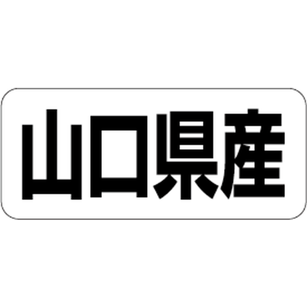 ARC POPシール 山口県産 RE【35mm×15mm】500枚入 LRF0035S-01