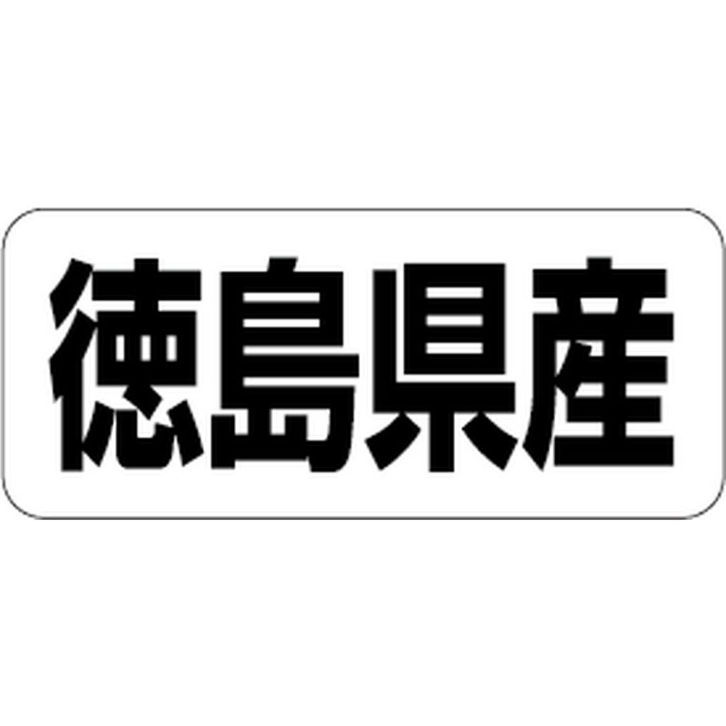 ARC POPシール 徳島県産 RE【35mm×15mm】500枚入 LRF0036S-01