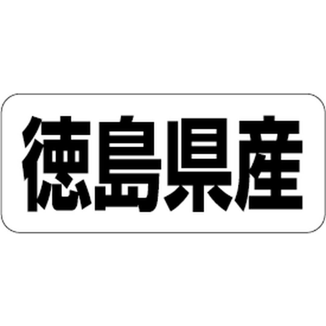 ARC POPシール 徳島県産 RE【35mm×15mm】500枚入 LRF0036S-01