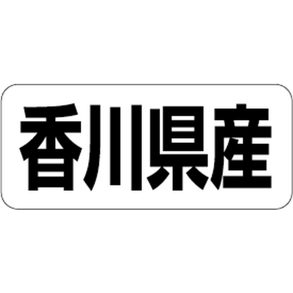 ARC POPシール 香川県産 RE【35mm×15mm】500枚入 LRF0037S-01
