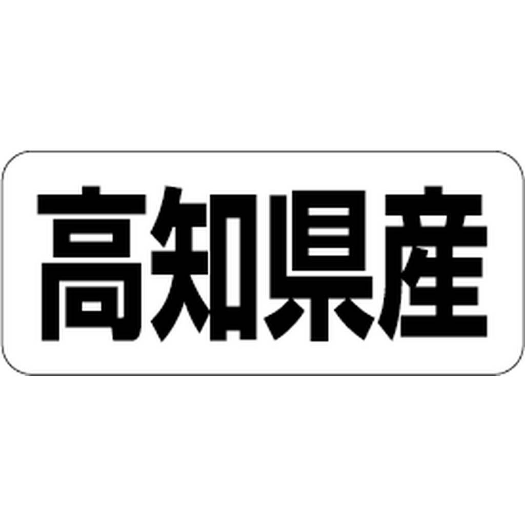 ARC POPシール 高知県産 RE【35mm×15mm】500枚入 LRF0039S-01