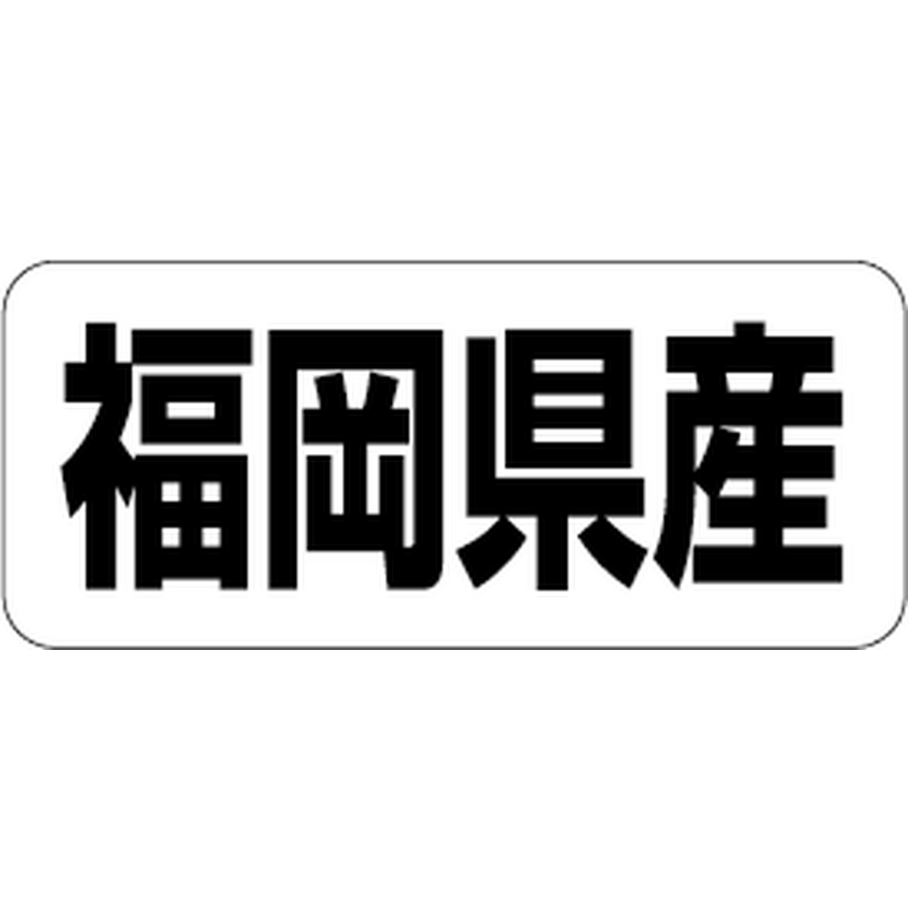 ARC POPシール 福岡県産 RE【35mm×15mm】500枚入 LRF0040S-01