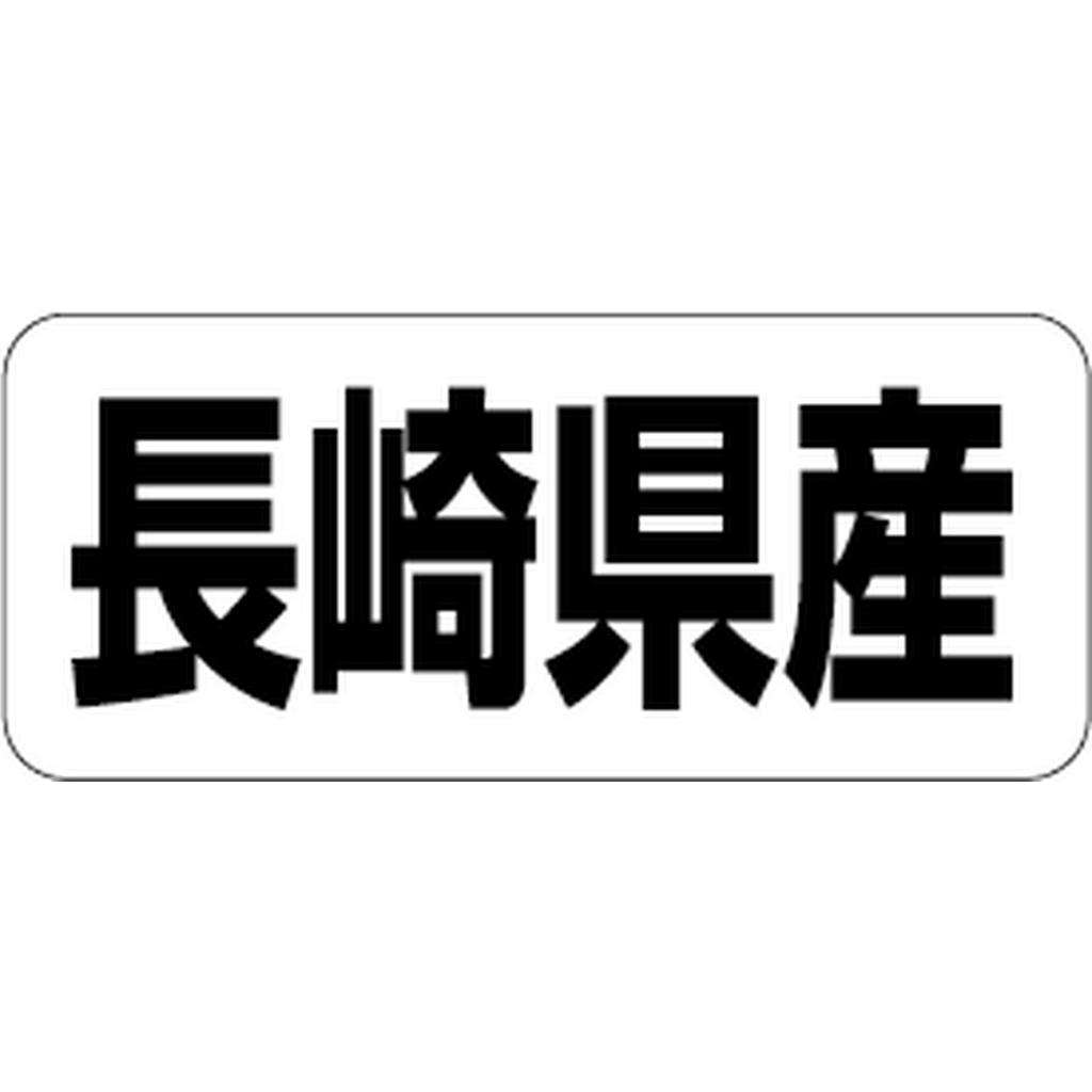 ARC POPシール 長崎県産 RE【35mm×15mm】500枚入 LRF0042S-01