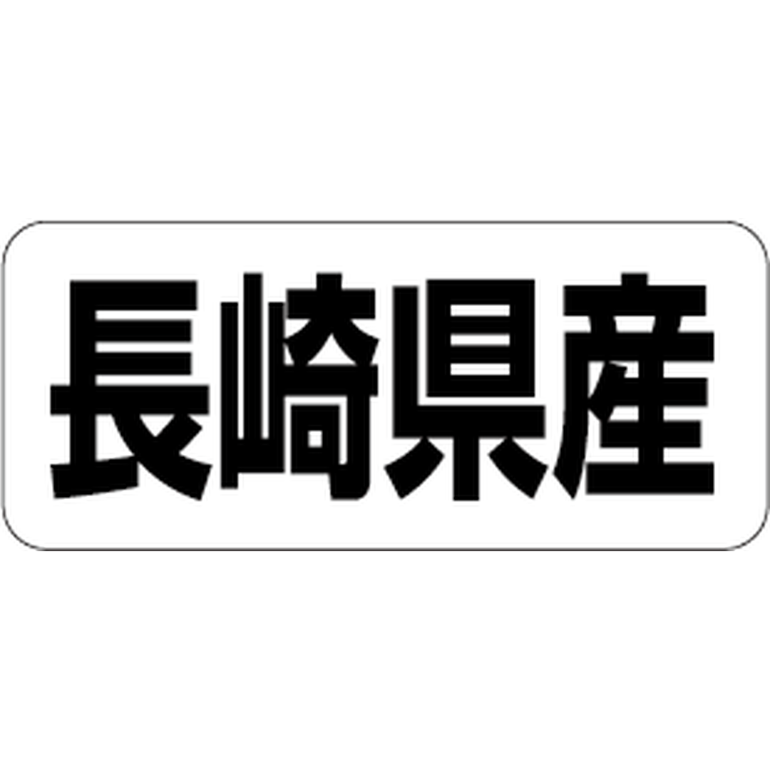 ARC POPシール 長崎県産 RE【35mm×15mm】500枚入 LRF0042S-01