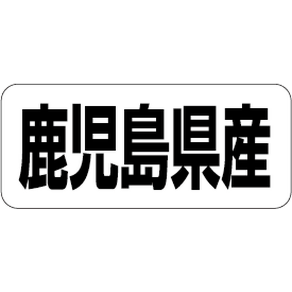 ARC POPシール 鹿児島県産 RE【35mm×15mm】500枚入 LRF0046S-01