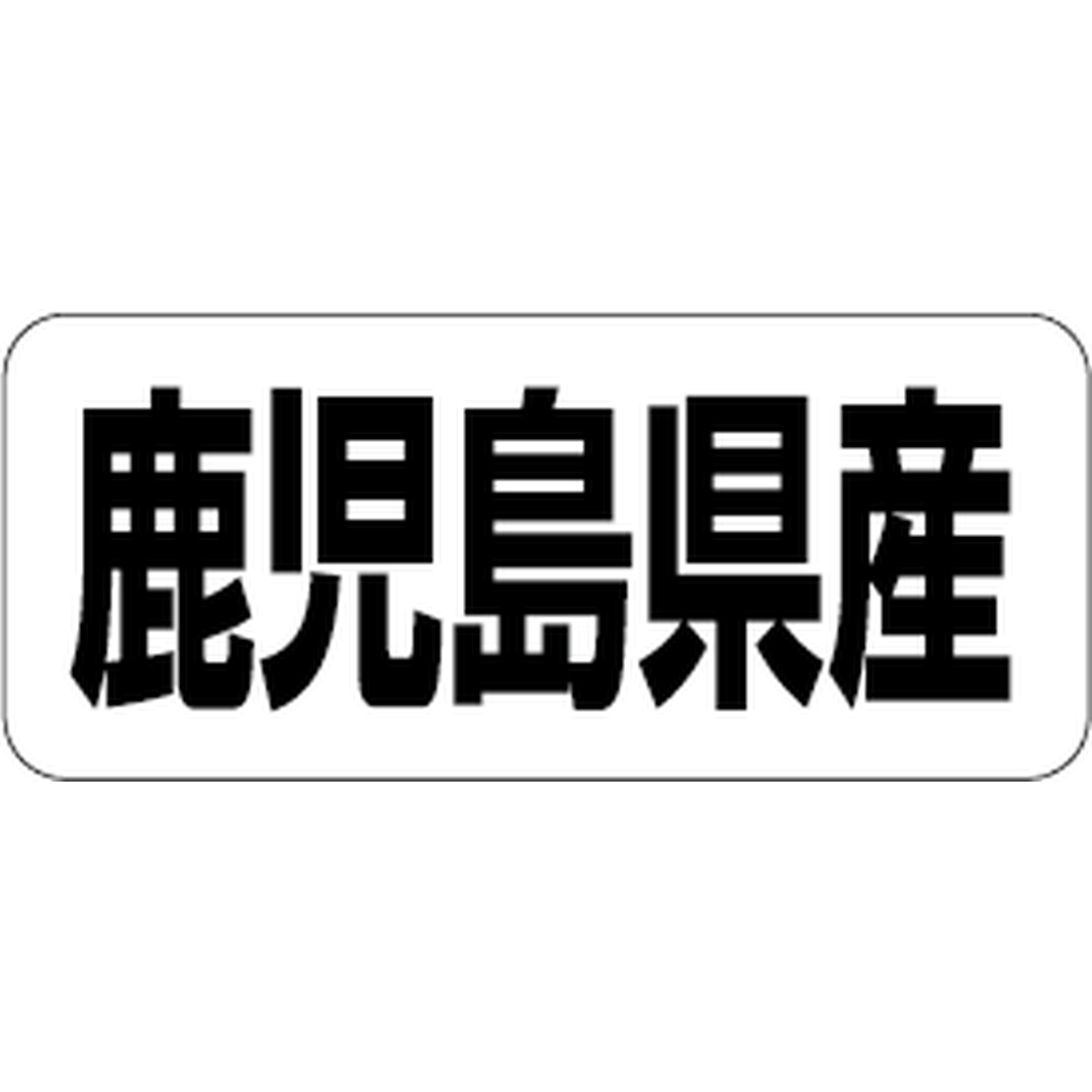 ARC POPシール 鹿児島県産 RE【35mm×15mm】500枚入 LRF0046S-01
