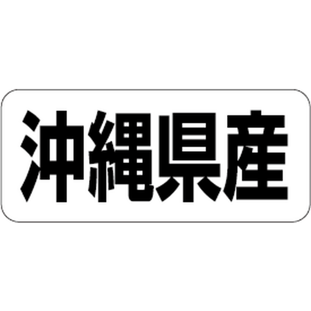 ARC POPシール 沖縄県産 RE【35mm×15mm】500枚入 LRF0047S-01